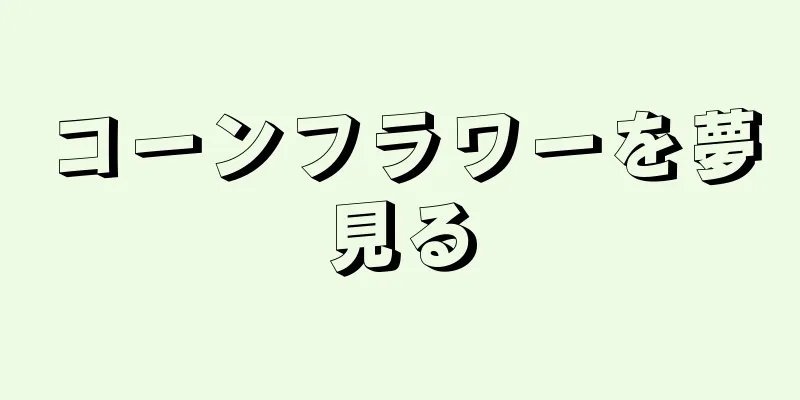 コーンフラワーを夢見る