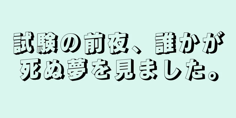 試験の前夜、誰かが死ぬ夢を見ました。