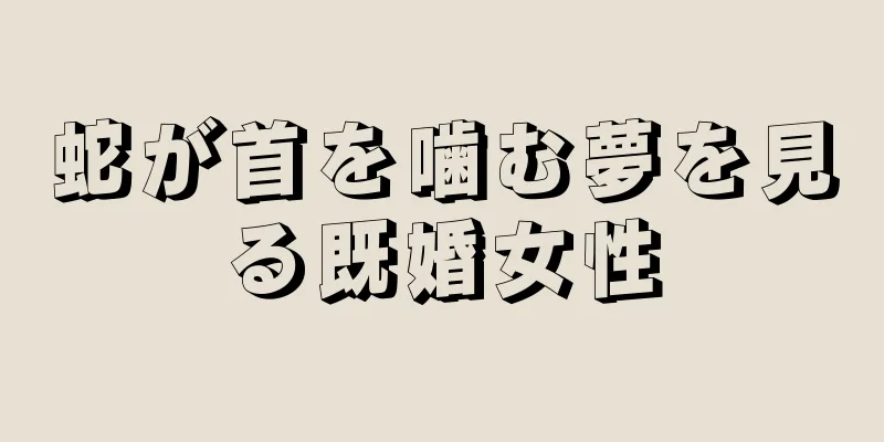 蛇が首を噛む夢を見る既婚女性