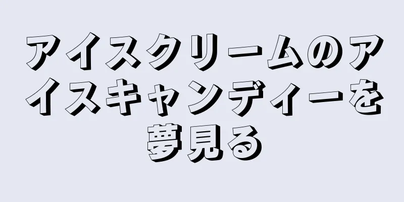 アイスクリームのアイスキャンディーを夢見る
