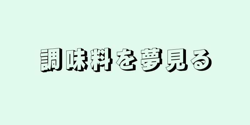 調味料を夢見る