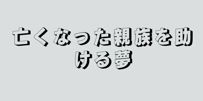 亡くなった親族を助ける夢