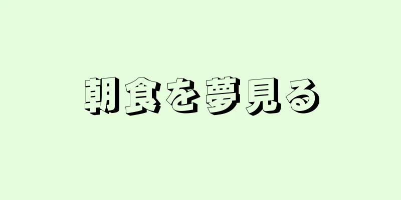 朝食を夢見る