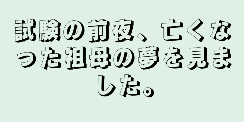 試験の前夜、亡くなった祖母の夢を見ました。