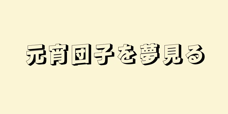 元宵団子を夢見る