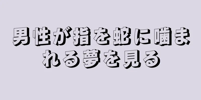 男性が指を蛇に噛まれる夢を見る