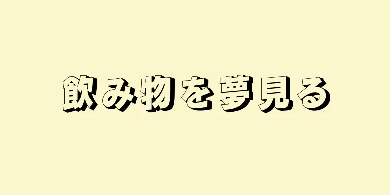 飲み物を夢見る