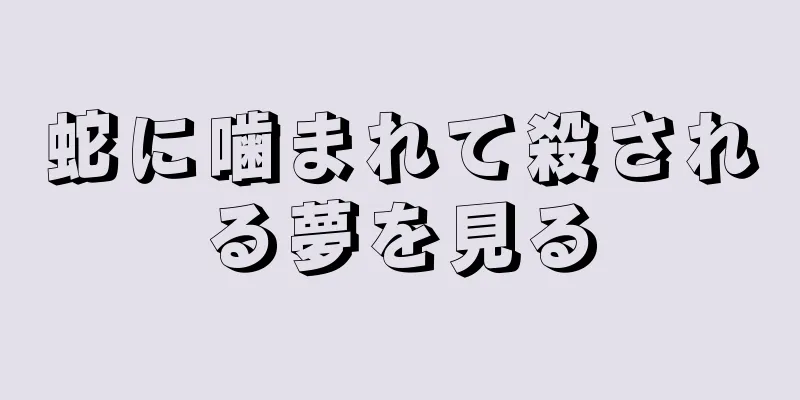 蛇に噛まれて殺される夢を見る