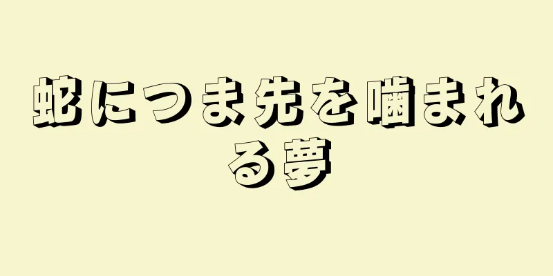 蛇につま先を噛まれる夢