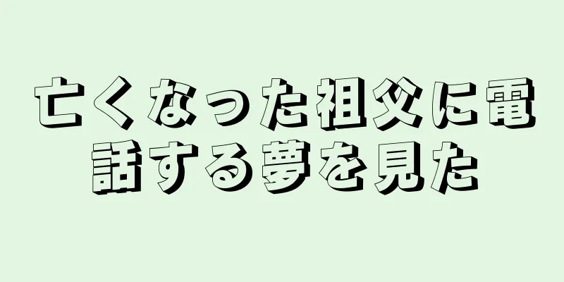 亡くなった祖父に電話する夢を見た