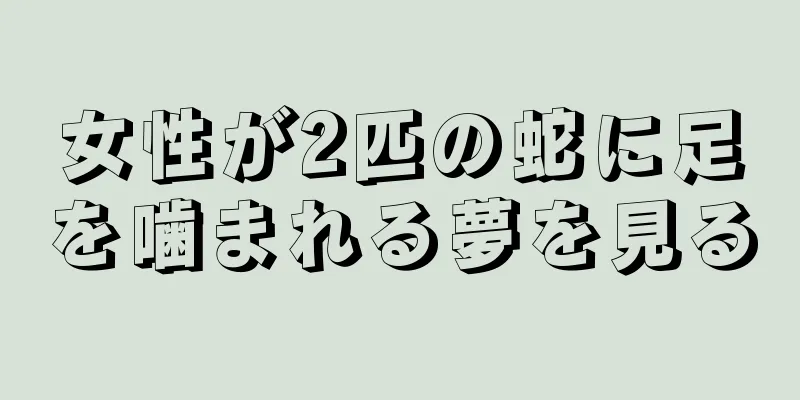 女性が2匹の蛇に足を噛まれる夢を見る