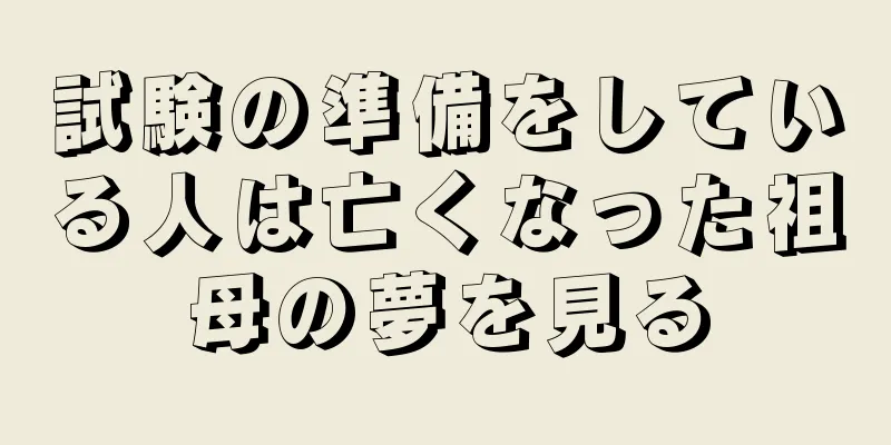 試験の準備をしている人は亡くなった祖母の夢を見る