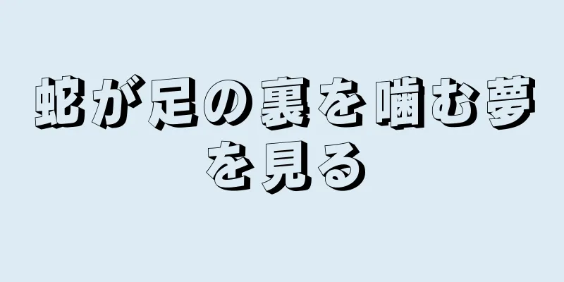 蛇が足の裏を噛む夢を見る