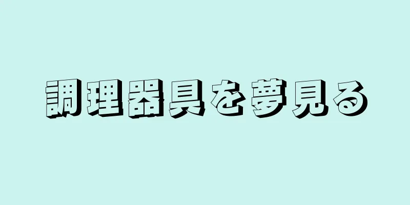 調理器具を夢見る