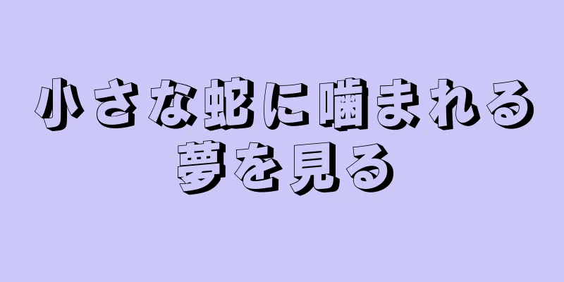 小さな蛇に噛まれる夢を見る