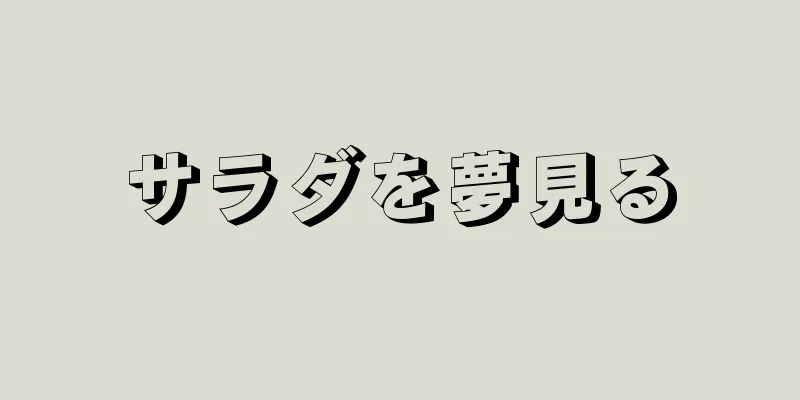 サラダを夢見る