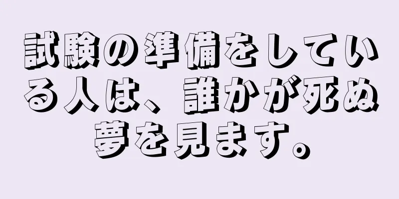 試験の準備をしている人は、誰かが死ぬ夢を見ます。