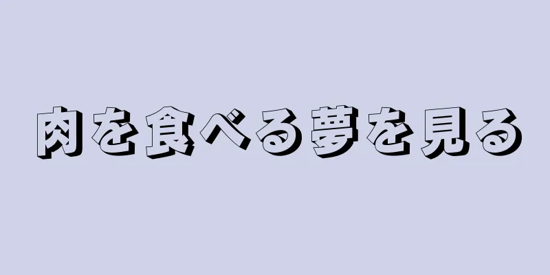 肉を食べる夢を見る
