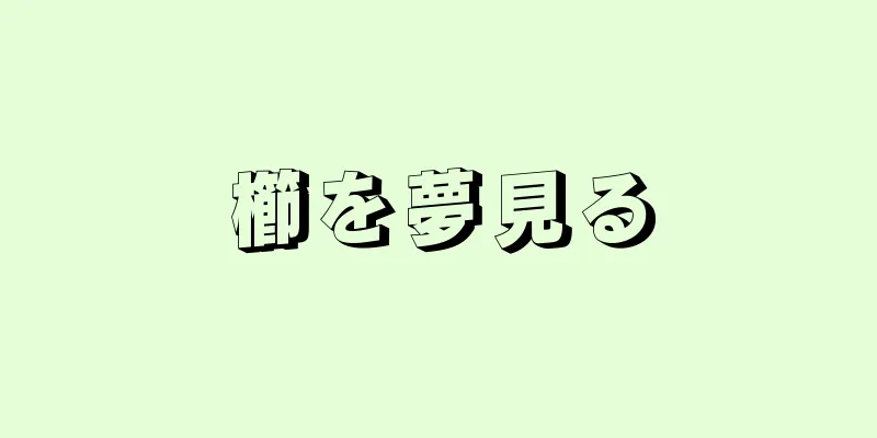 櫛を夢見る