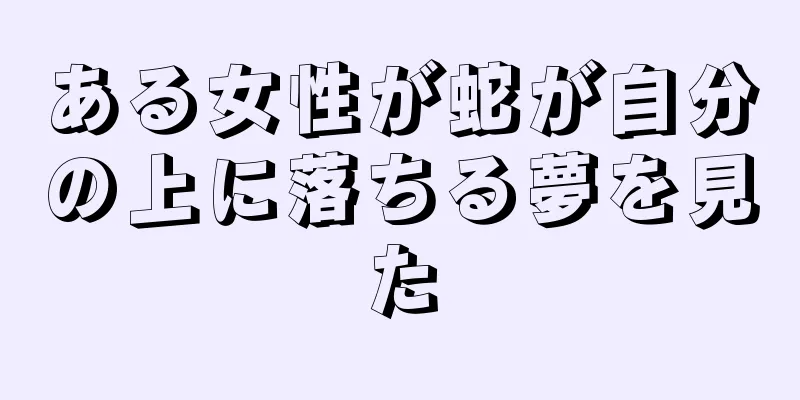ある女性が蛇が自分の上に落ちる夢を見た