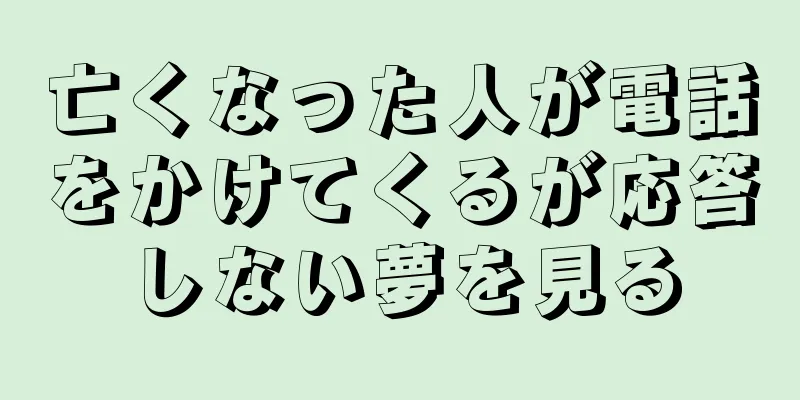 亡くなった人が電話をかけてくるが応答しない夢を見る