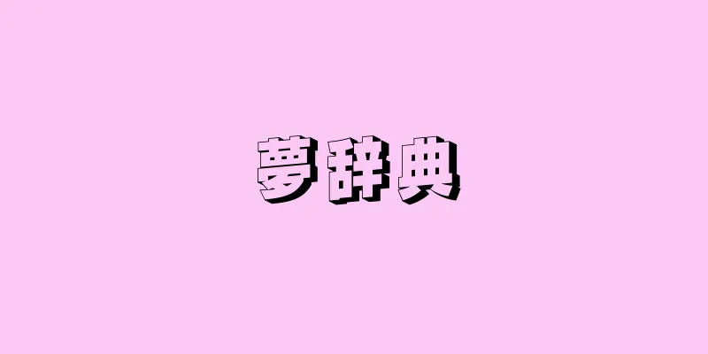 夢辞典