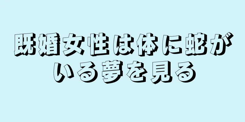 既婚女性は体に蛇がいる夢を見る