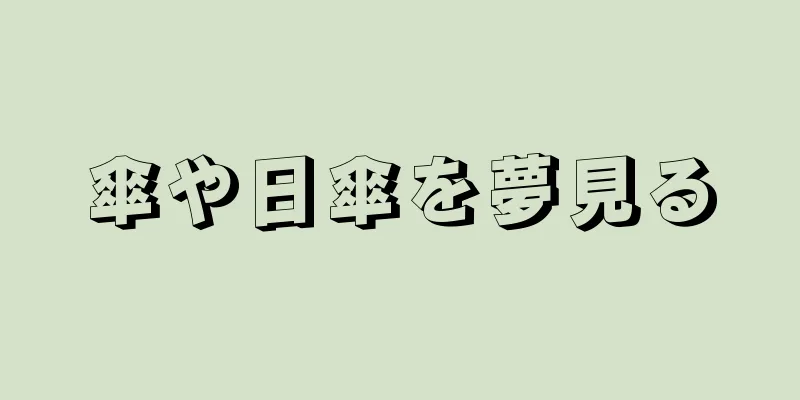 傘や日傘を夢見る