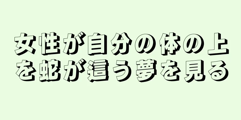 女性が自分の体の上を蛇が這う夢を見る