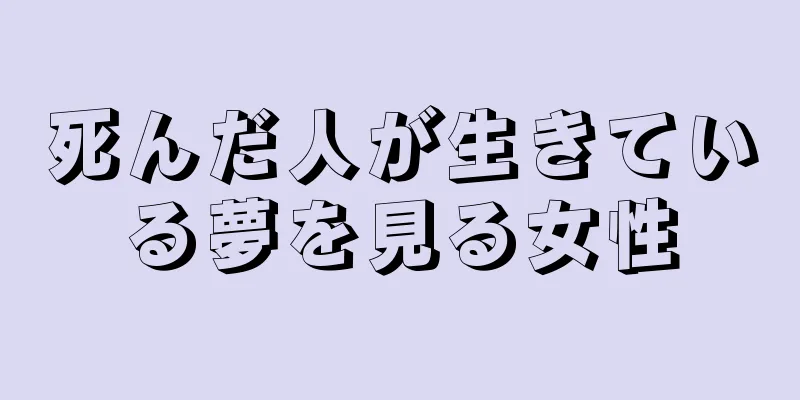 死んだ人が生きている夢を見る女性