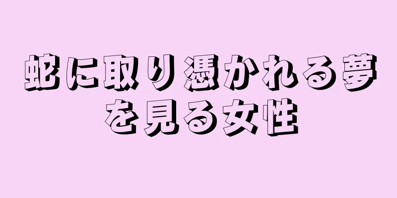 蛇に取り憑かれる夢を見る女性