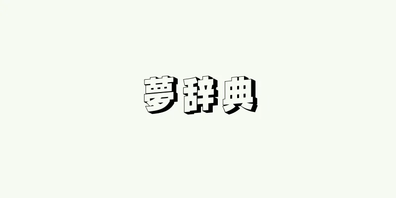 夢辞典
