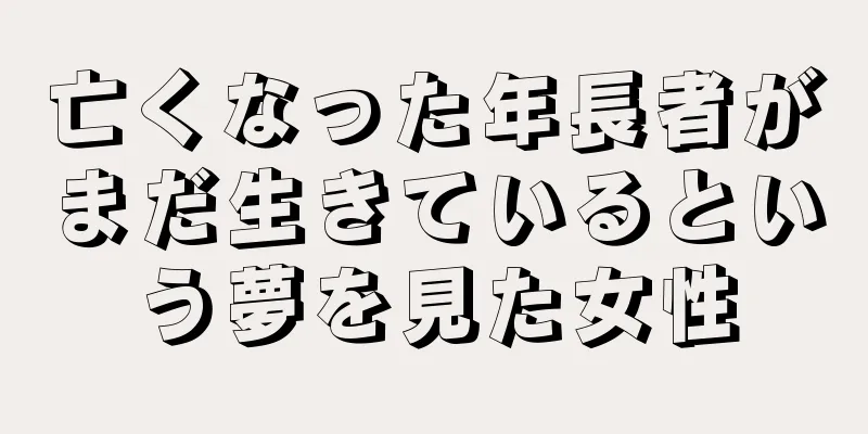 亡くなった年長者がまだ生きているという夢を見た女性