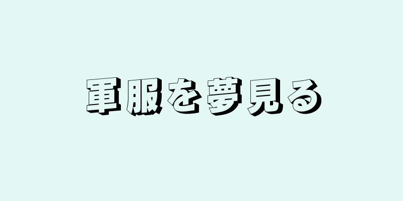 軍服を夢見る