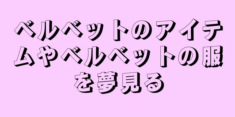 ベルベットのアイテムやベルベットの服を夢見る