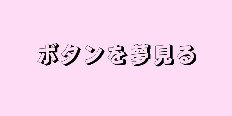 ボタンを夢見る