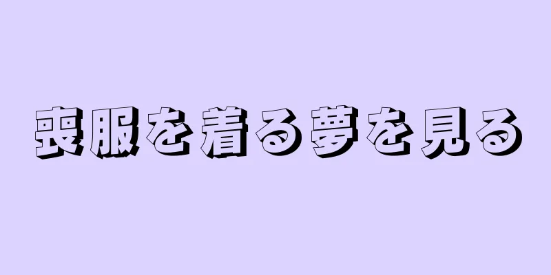 喪服を着る夢を見る