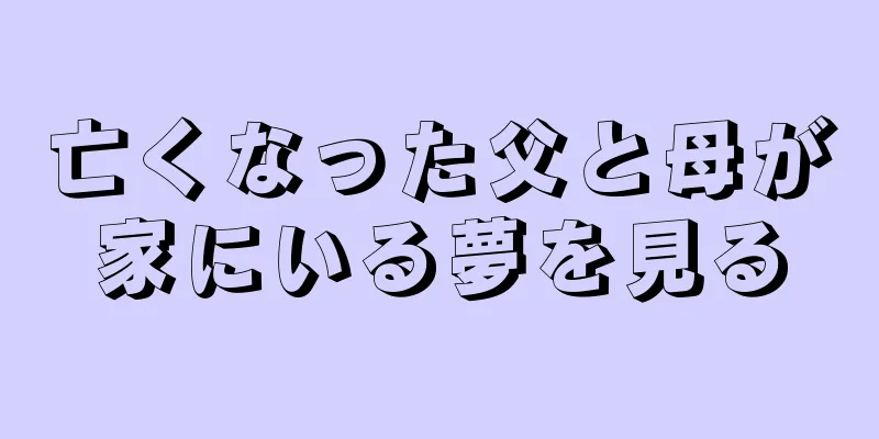 亡くなった父と母が家にいる夢を見る
