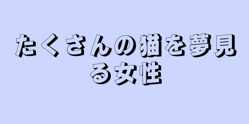 たくさんの猫を夢見る女性