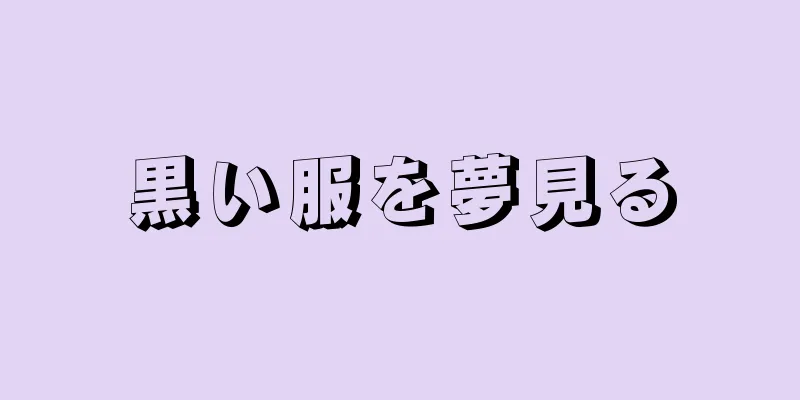 黒い服を夢見る