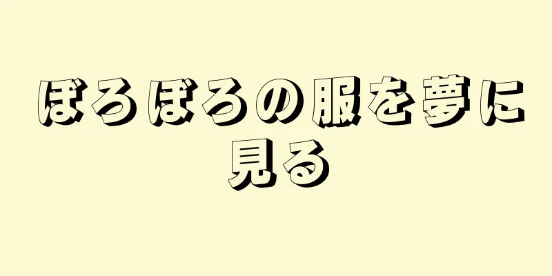 ぼろぼろの服を夢に見る