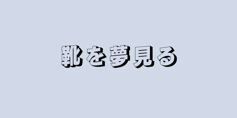 靴を夢見る