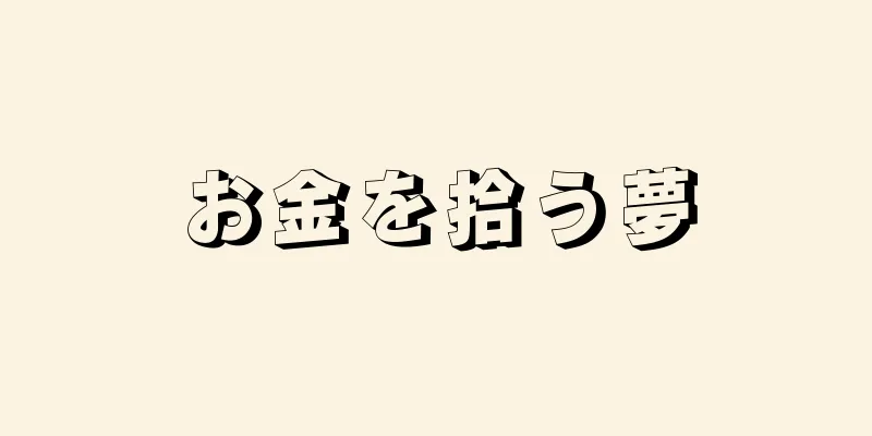 お金を拾う夢