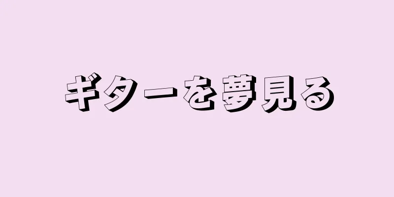 ギターを夢見る