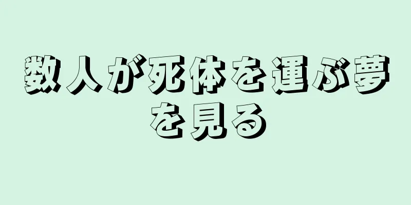 数人が死体を運ぶ夢を見る