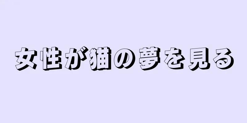 女性が猫の夢を見る