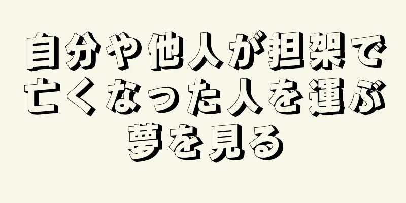 自分や他人が担架で亡くなった人を運ぶ夢を見る