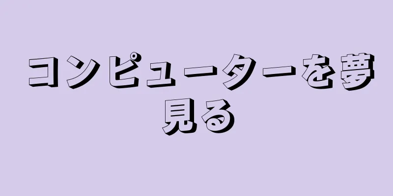 コンピューターを夢見る