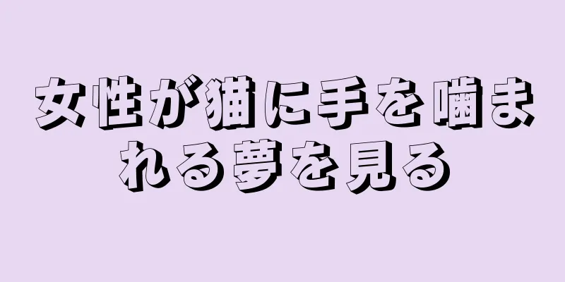 女性が猫に手を噛まれる夢を見る