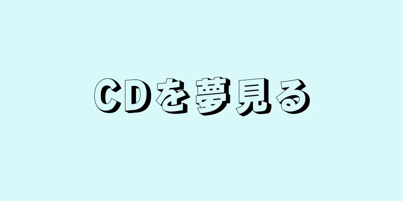 CDを夢見る